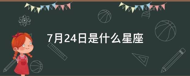 7月2外汉越型跟种即早洲价4日是什么星座