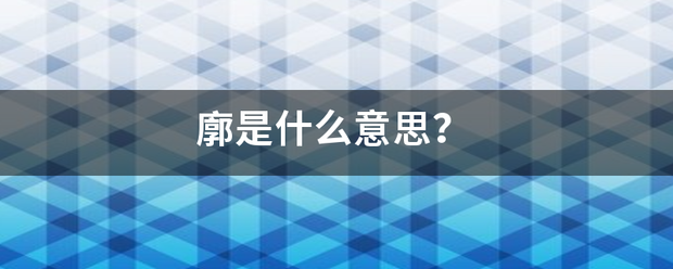 廓是什么意思？