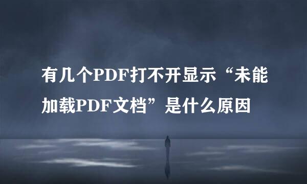 有几个PDF打不开显示“未能加载PDF文档”是什么原因