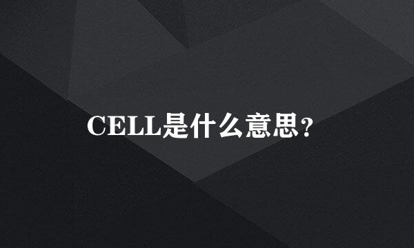 CELL是什么意思？