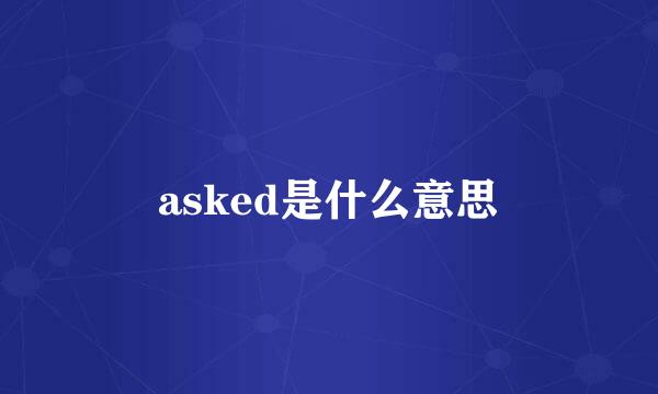 asked是什么意思