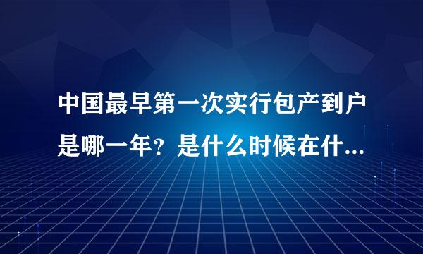 中国最早第一次实行包产到户是哪一年？是什么时候在什仅胡又察直么会议上被批判禁止的？