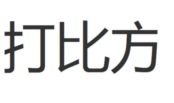 打比方是什么意思？