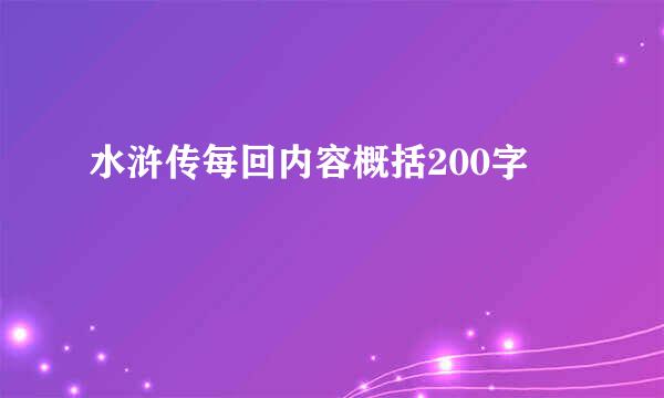 水浒传每回内容概括200字