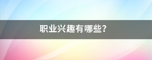 职业兴趣有哪些？