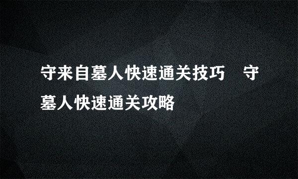 守来自墓人快速通关技巧 守墓人快速通关攻略