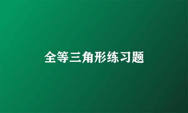 全等三角形练习题