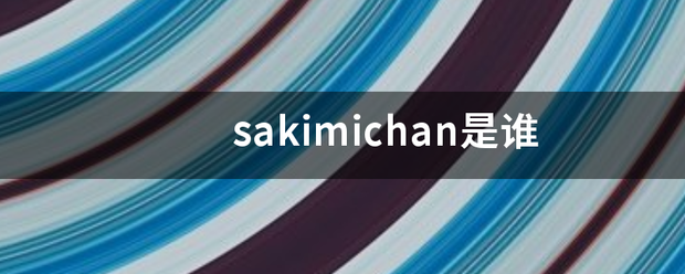 sakimichan是谁