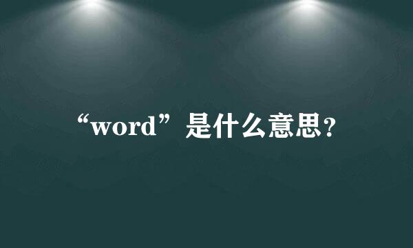 “word”是什么意思？