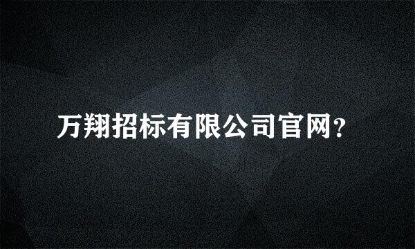 万翔招标有限公司官网？