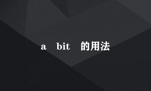 a bit 的用法