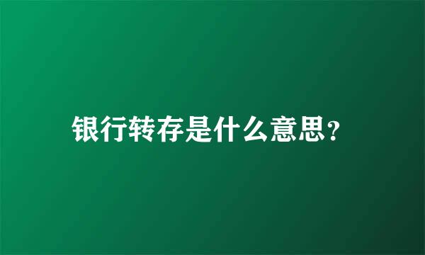 银行转存是什么意思？