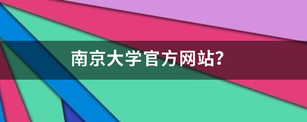 南京大学官方网站？