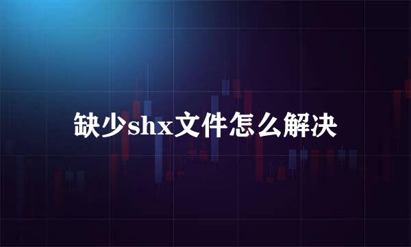 缺少shx文件怎么解决