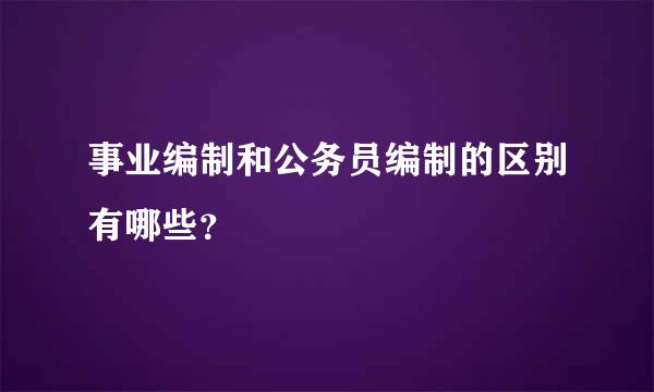 事业编制和公务员编制的区别有哪些？