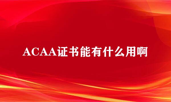 ACAA证书能有什么用啊