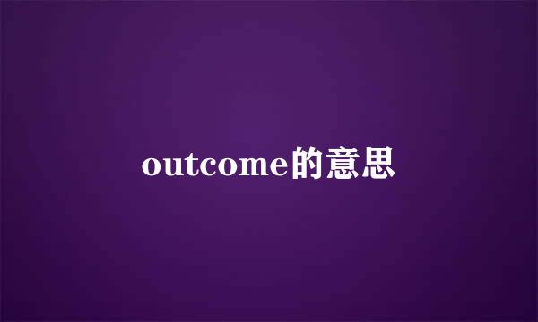 outcome的意思