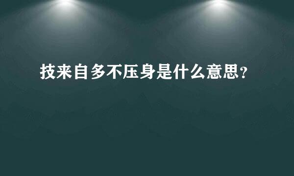 技来自多不压身是什么意思？