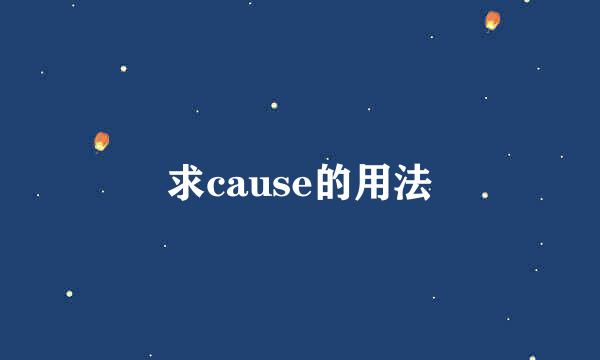 求cause的用法