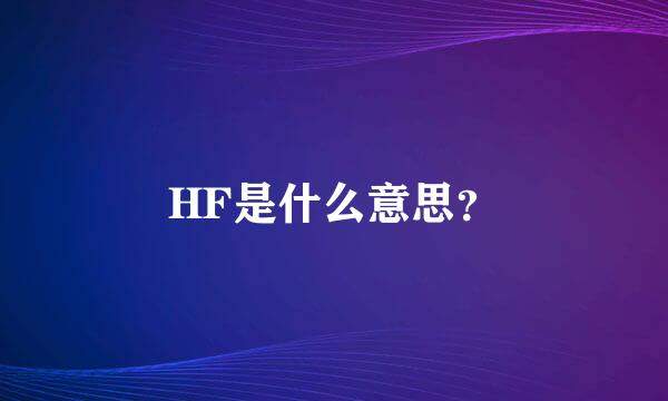 HF是什么意思？