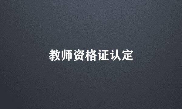 教师资格证认定