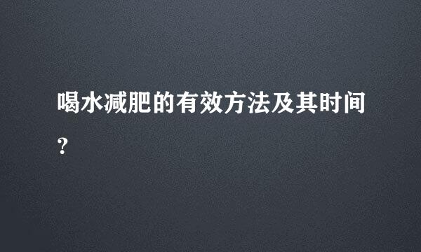 喝水减肥的有效方法及其时间？