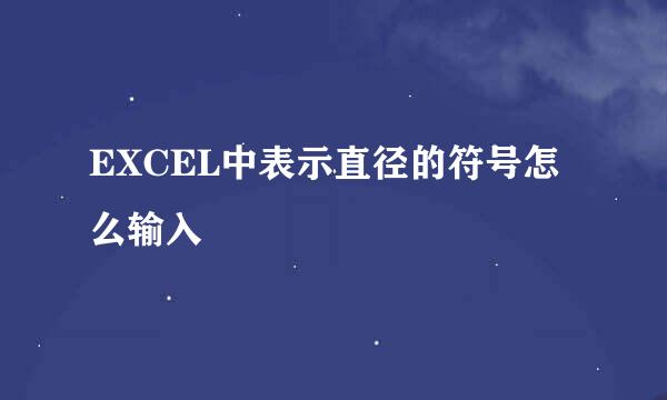 EXCEL中表示直径的符号怎么输入