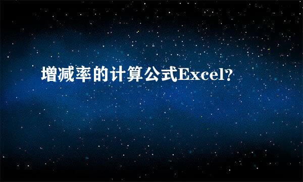 增减率的计算公式Excel？