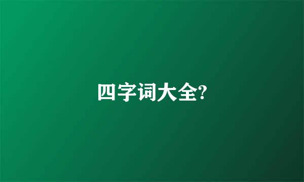 四字词大全?