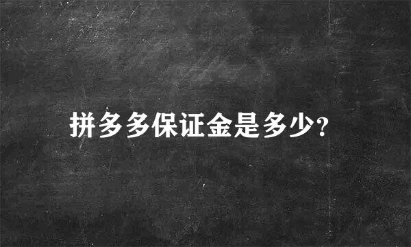 拼多多保证金是多少？