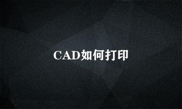 CAD如何打印