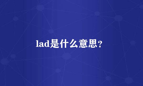 lad是什么意思？