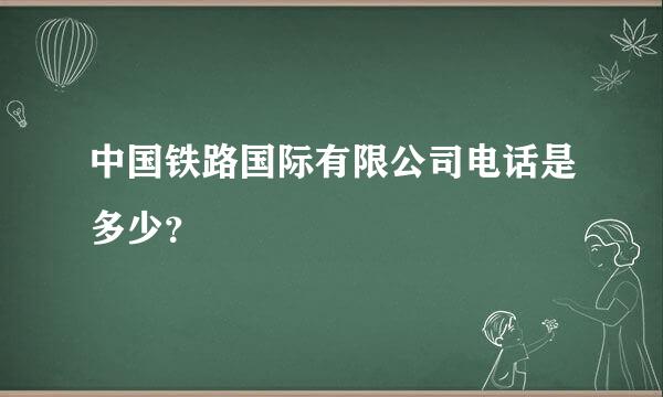 中国铁路国际有限公司电话是多少？