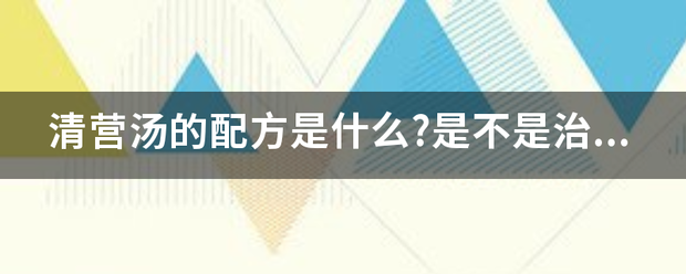 清营汤的配方是什么?是不是治疗青春痘的?