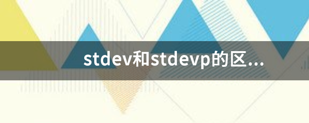 stdev和stdevp的区别是什么？