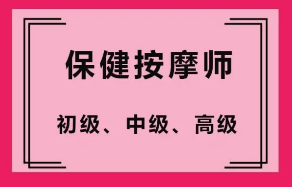 保健按摩师资格证怎么考