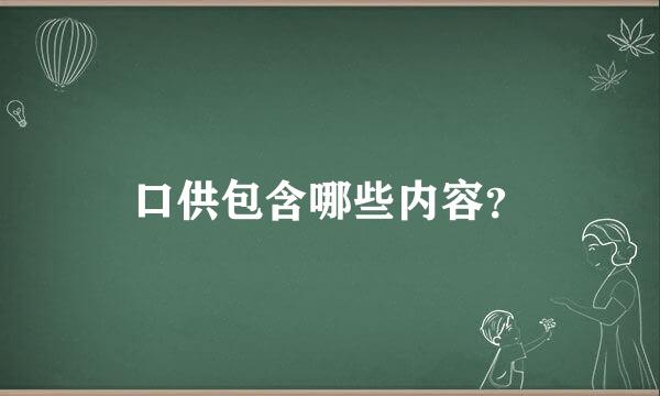 口供包含哪些内容？