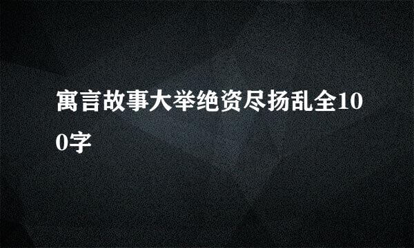 寓言故事大举绝资尽扬乱全100字