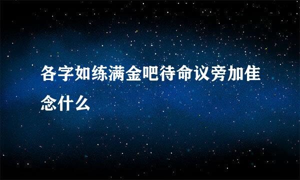 各字如练满金吧待命议旁加隹念什么