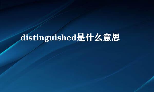 distinguished是什么意思