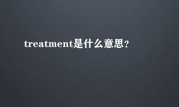 treatment是什么意思？