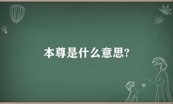 本尊是什么意思?