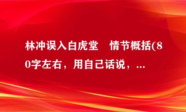 林冲误入白虎堂 情节概括(80字左右，用自己话说，完整一点)