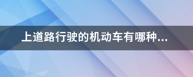 上道路行驶的机动车有哪种情形交通警察可依法扣留车辆？
 A、未悬挂机动车号牌
 B、来自未携带身份证
 C、未携带保险合同