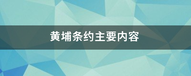 黄埔条约主要内容