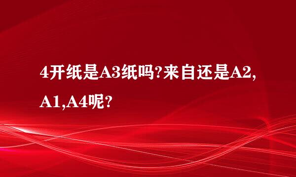 4开纸是A3纸吗?来自还是A2,A1,A4呢?