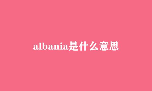 albania是什么意思