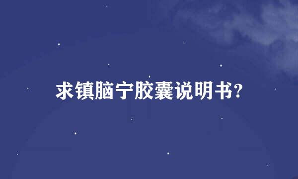 求镇脑宁胶囊说明书?