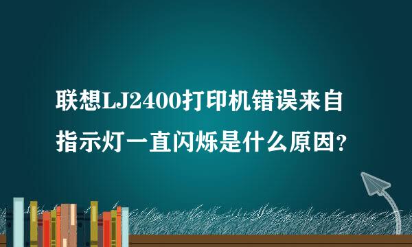 联想LJ2400打印机错误来自指示灯一直闪烁是什么原因？