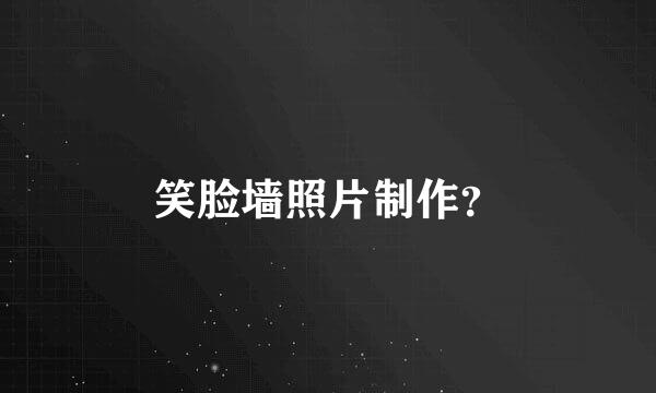 笑脸墙照片制作？